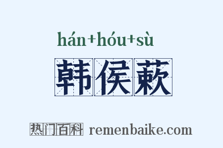 韩侯蔌是什么意思的图片